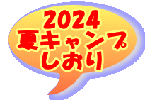 2024 夏キャンプ しおり 