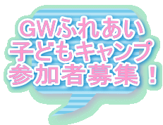 GW�ӂꂠ�� �q�ǂ��L�����v �Q���ҕ�W�I